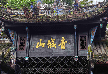 青城山第 135 张图片