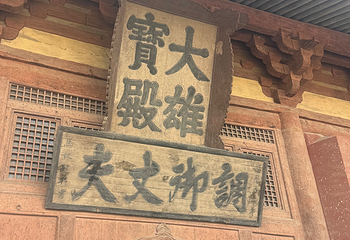 华严寺第 247 张图片