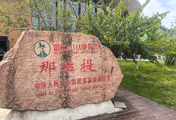 那拉提旅游风景区第 100 张图片