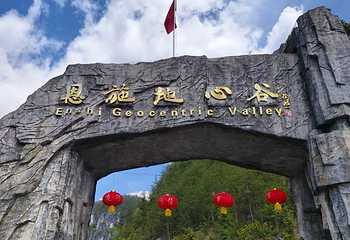 蝶舞清江·地心谷景区第 35 张图片