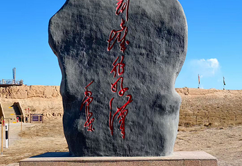 宁夏水洞沟旅游区第 125 张图片