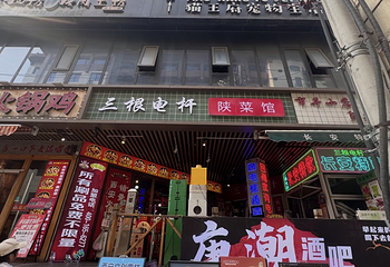 三根电杆陕菜馆第 31 张图片