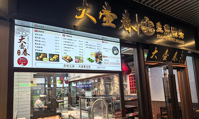 大壶春（四川中路店）第 19 张图片