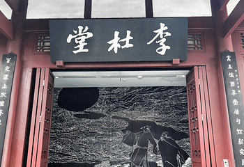 成都杜甫草堂博物馆第 252 张图片