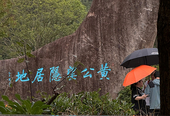 黄公望隐居地第 59 张图片