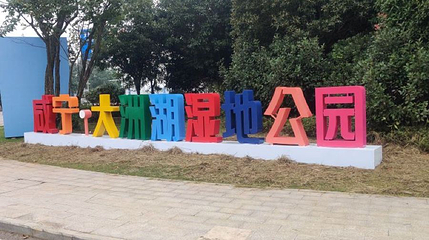 大洲湖湿地公园第 1 张图片