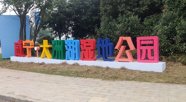 大洲湖湿地公园