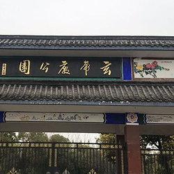 玄帝庙公园