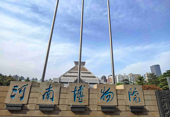 河南博物院第 71 张图片