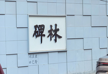 西安碑林博物馆第 163 张图片