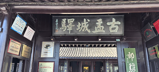 盂城驿第 13 张图片