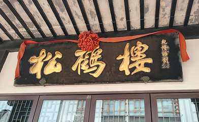 松鹤楼(观前街店)第 29 张图片
