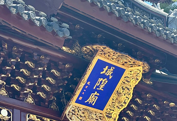 城隍庙旅游区第 130 张图片