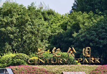 世纪公园第 39 张图片
