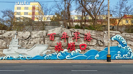 旅顺口石碑第 1 张图片