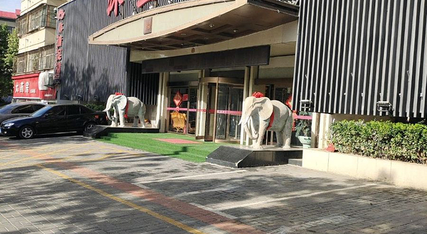 沐王府(新安店)