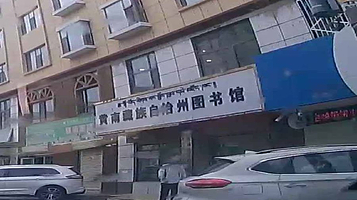 黄南藏族自治州图书馆