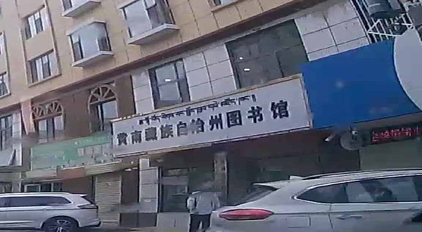 黄南藏族自治州图书馆