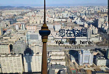 中央广播电视塔第 15 张图片