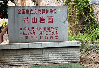 宁明花山岩画景区第 21 张图片