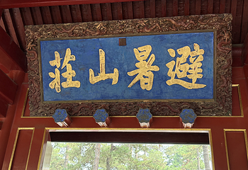 避暑山庄第 124 张图片