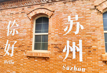 海合安苏州阳澄半岛乐园第 193 张图片