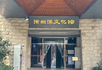 徐州汉文化景区第 20 张图片