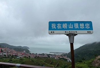 崂山风景区第 169 张图片