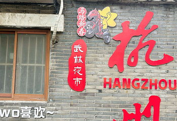 武林夜市第 32 张图片