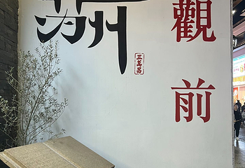 观前街第 78 张图片