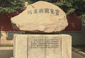 伪满皇宫博物院第 85 张图片