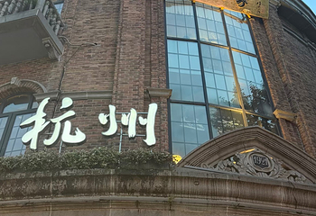 杭州酒家(延安路店)第 25 张图片