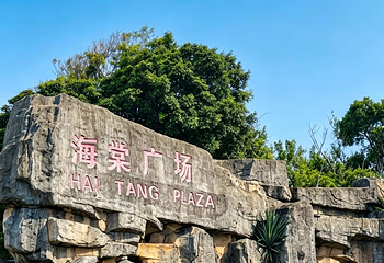 海棠广场第 22 张图片