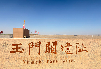 玉门关第 56 张图片