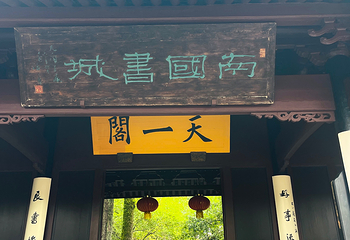 天一阁博物院第 140 张图片