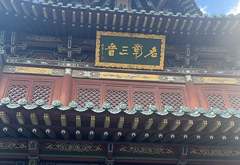 浑源古城第 61 张图片