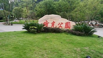 兴文县时光公园