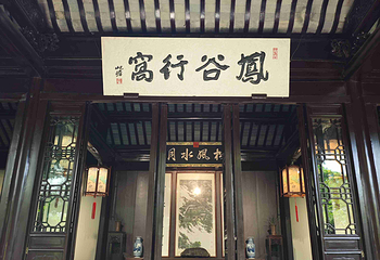 惠山古镇·寄畅园第 152 张图片