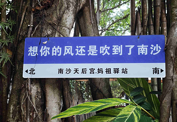 南沙天后宫第 40 张图片