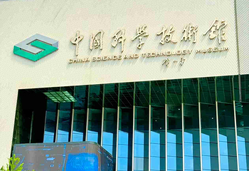 中国科学技术馆第 26 张图片