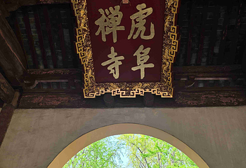 虎丘山风景名胜区第 223 张图片