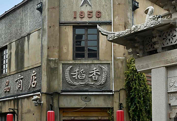 川沙古镇第 17 张图片