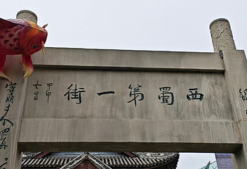 锦里古街第 69 张图片