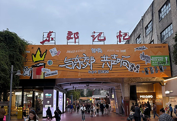 东郊记忆第 109 张图片