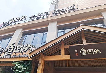 鱼回头(老岳阳·岳阳味店)第 85 张图片