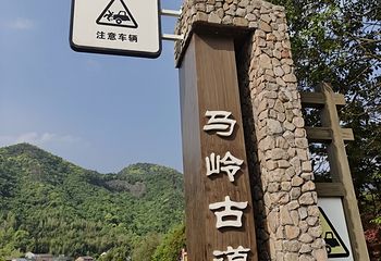 马岭古道第 30 张图片