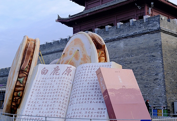 白鹿原影视城第 117 张图片