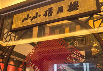 得月楼(观前店)第 124 张图片