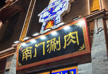 南门涮肉(天坛店)第 38 张图片