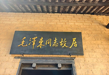 韶山旅游区第 23 张图片
